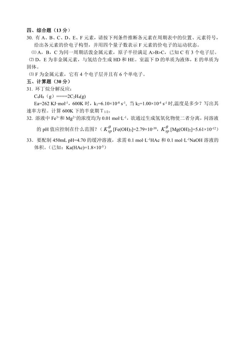 师范学院无机化学考题doc.pdf_第3页