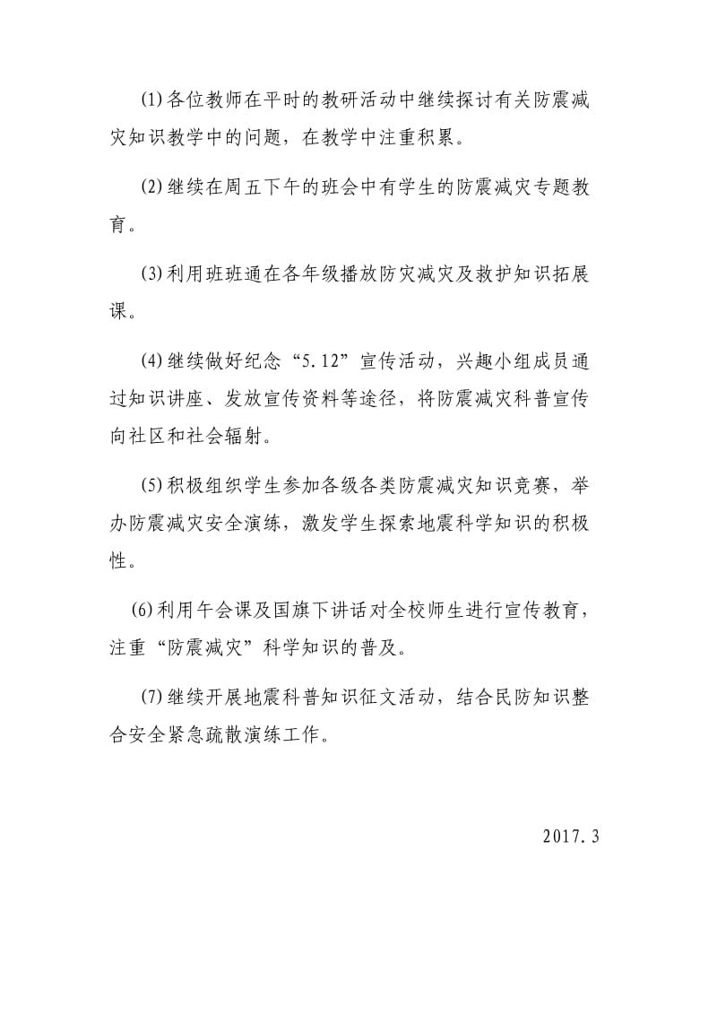 学校防震减灾工作计划.doc_第2页