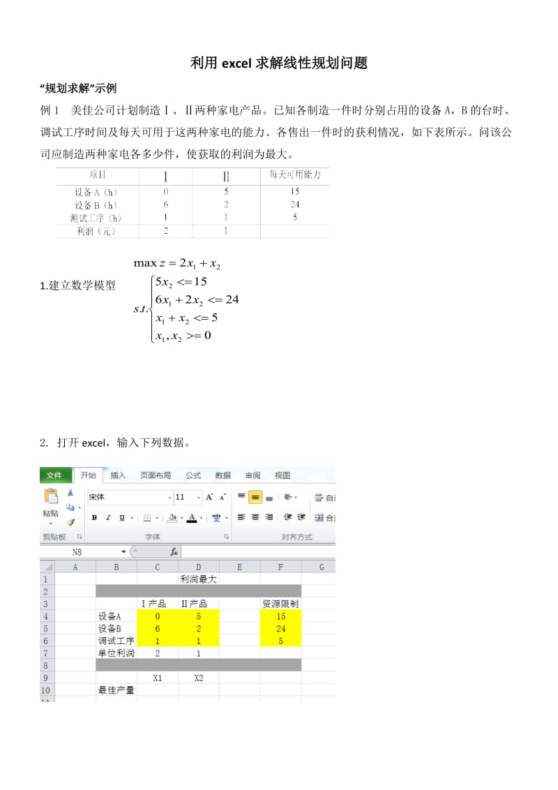 利用excel求解线性规划问题.doc_第1页