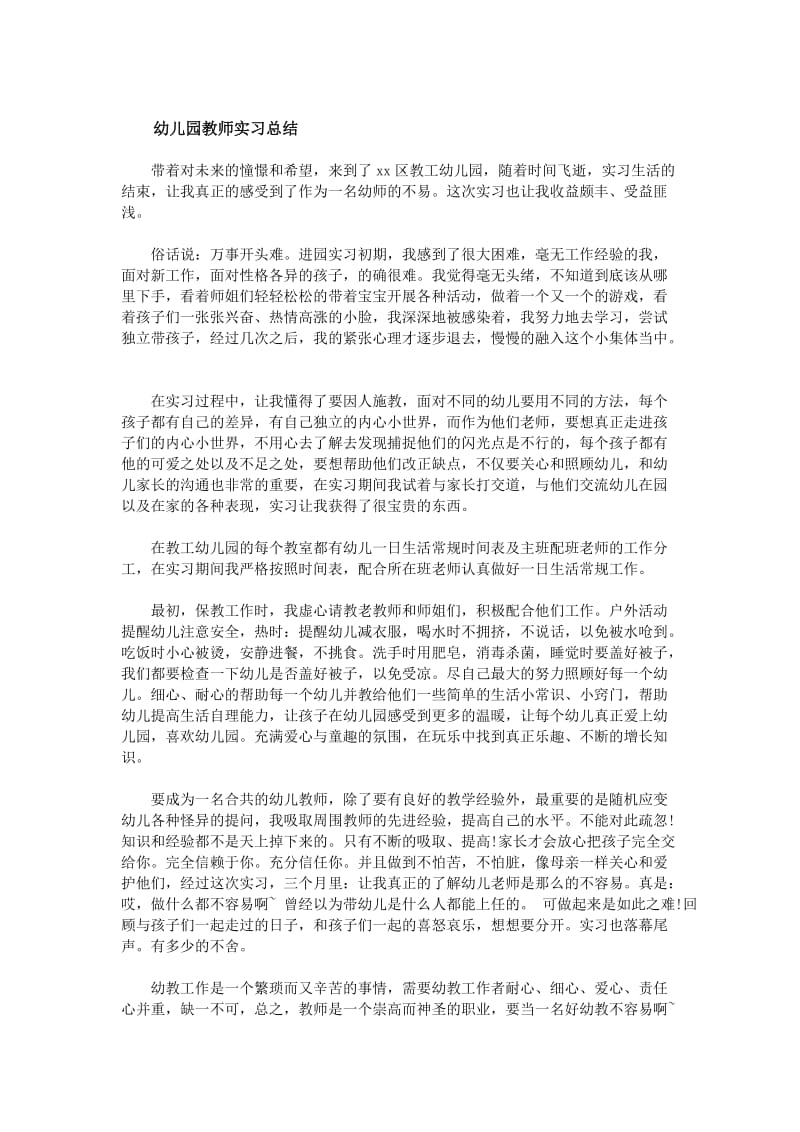 幼儿教师个人实习总结.doc_第2页