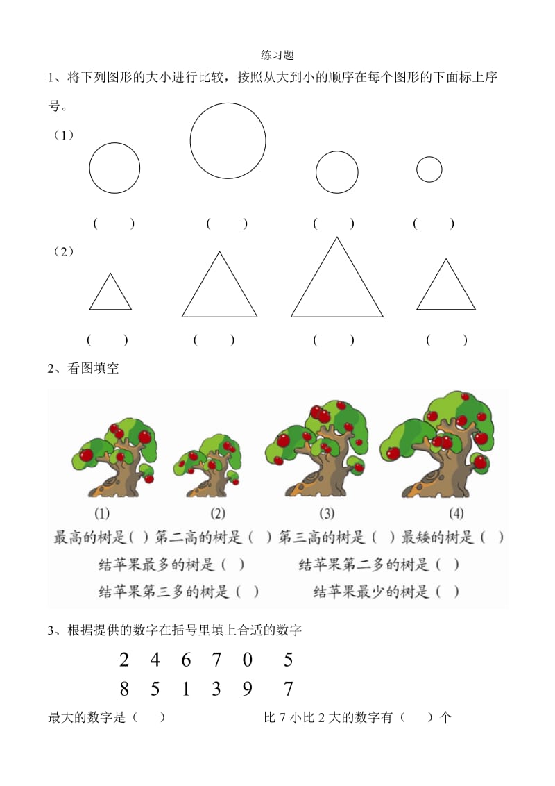 幼小衔接数学练习题.doc_第1页