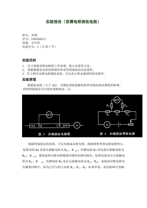 实验报告(双臂电桥测低电阻).doc