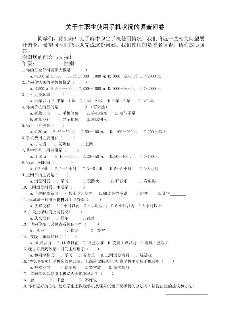 中职生手机使用状况调查问卷.doc_第1页