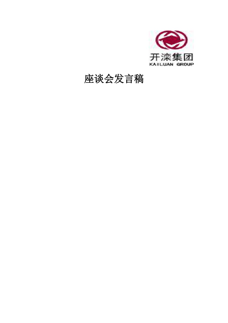 实习生座谈会发言稿.doc_第1页