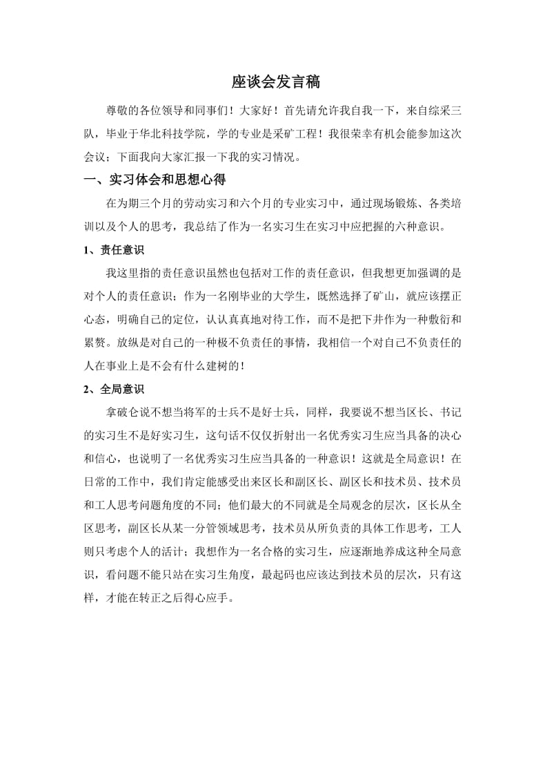 实习生座谈会发言稿.doc_第2页