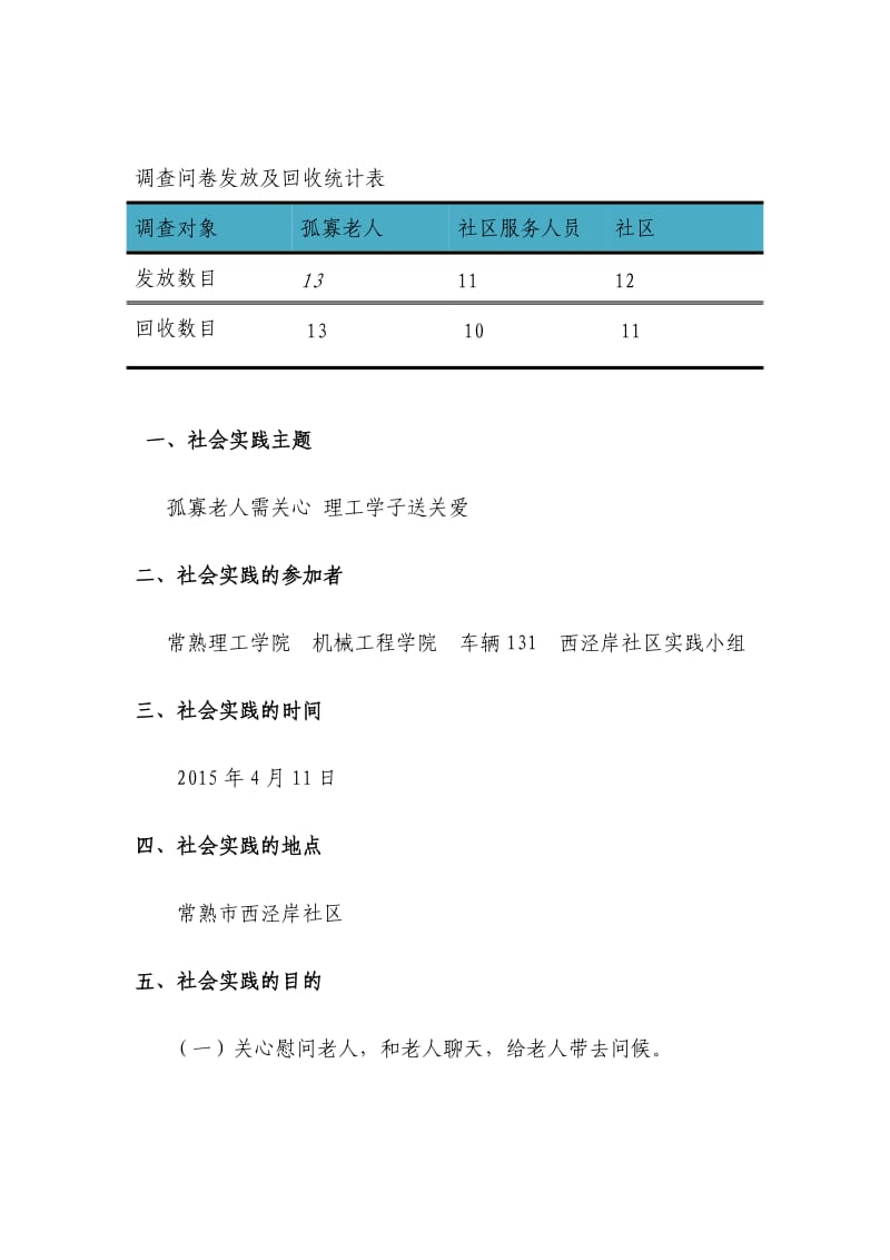 关爱孤寡老人调查报告.doc_第2页