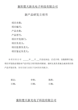 新产品研发立项书.doc