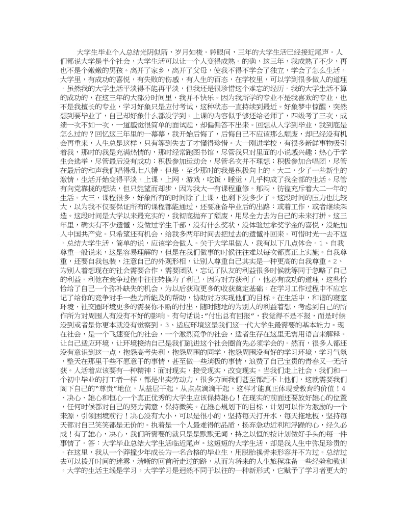 大学生毕业个人总结 (2500字).doc_第1页