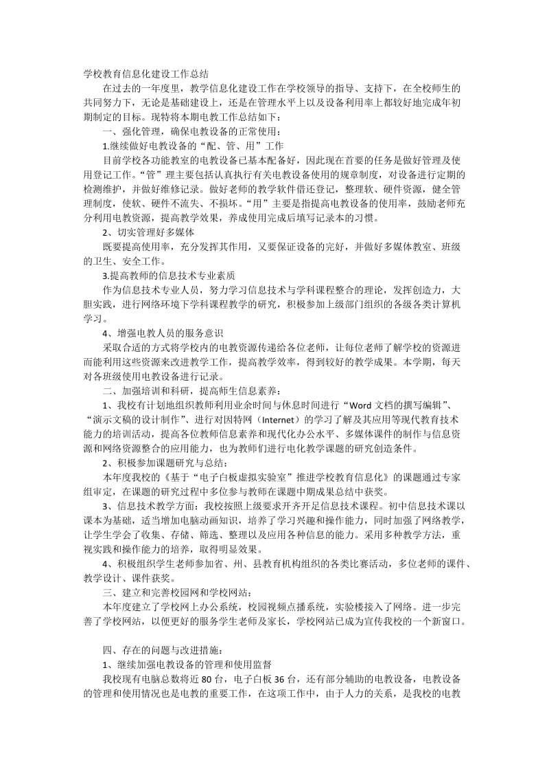 学校教育信息化建设工作总结.doc_第1页