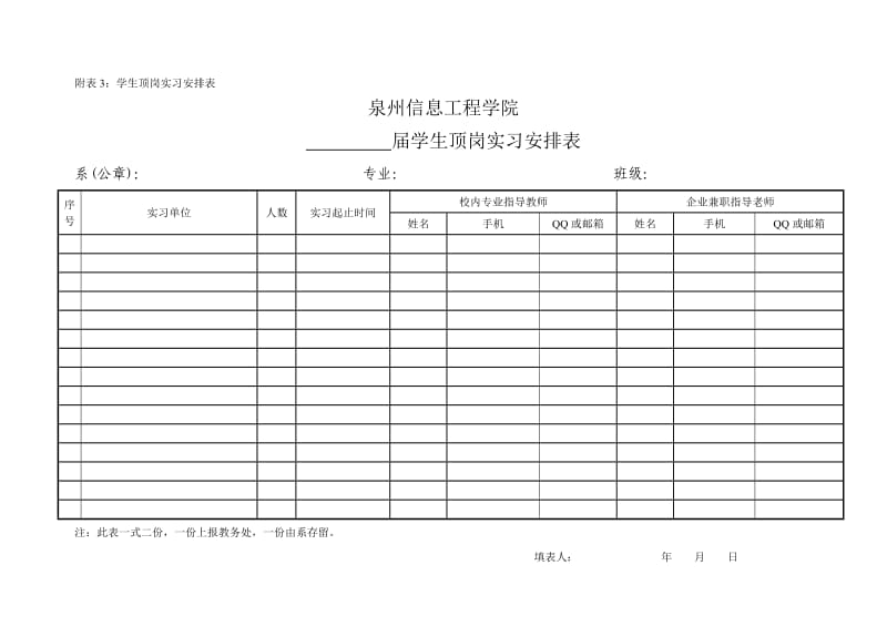 学生顶岗实习安排表.doc_第1页