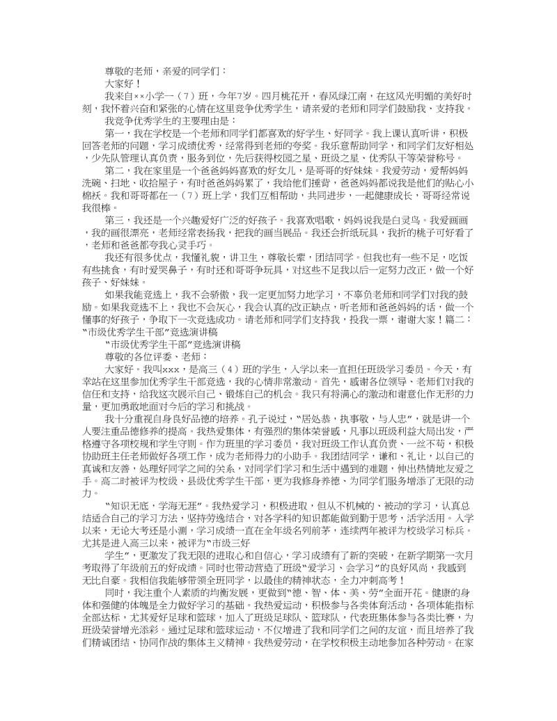 市级优秀学生演讲稿.doc_第1页