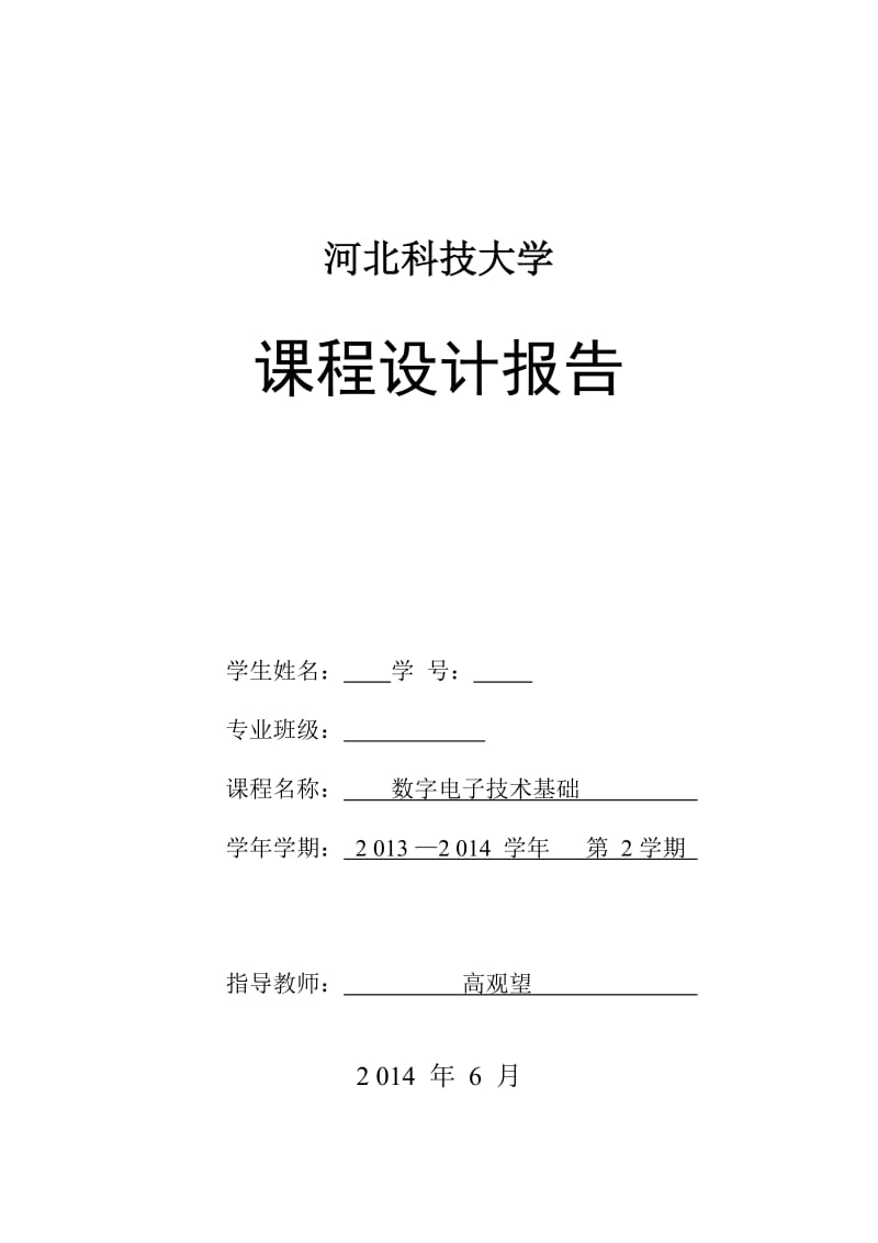 河北科技大学数电课设实验报告摇摇棒.doc_第1页