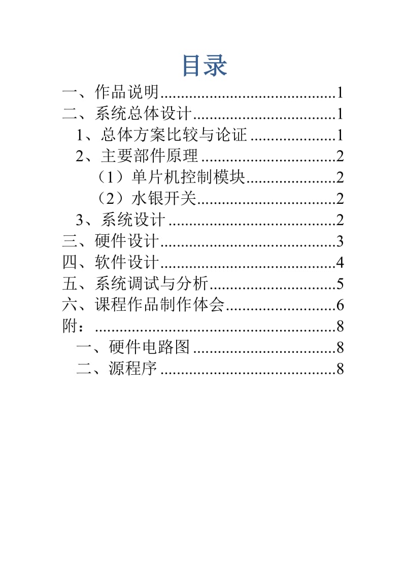 河北科技大学数电课设实验报告摇摇棒.doc_第2页