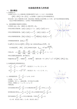 双曲线的简单几何性质总结归纳(人教版).doc