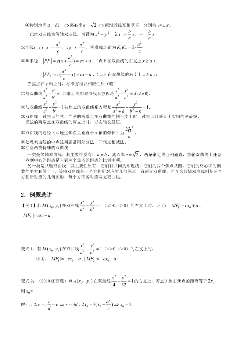 双曲线的简单几何性质总结归纳(人教版).doc_第2页