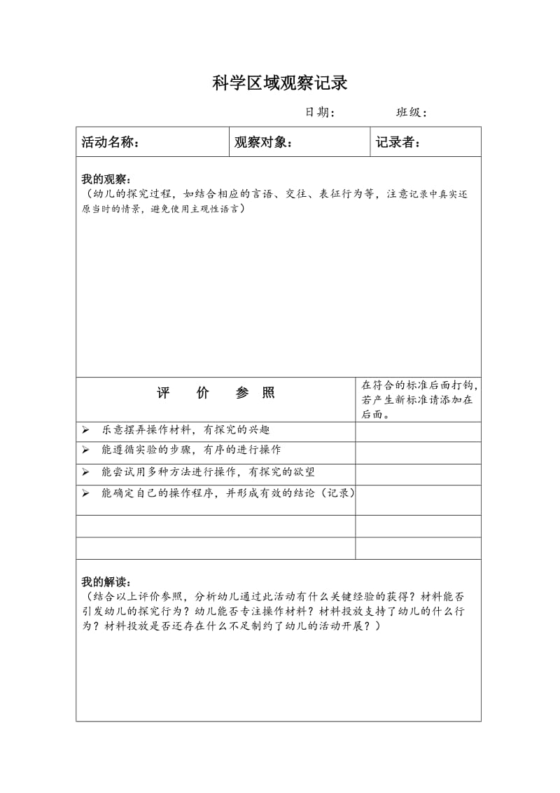 幼儿科学区教师的观察记录表(实用).doc_第1页