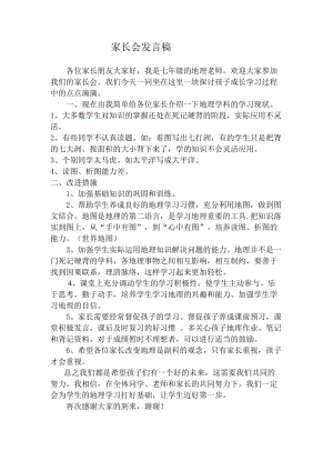 地理教师家长会发言稿.doc