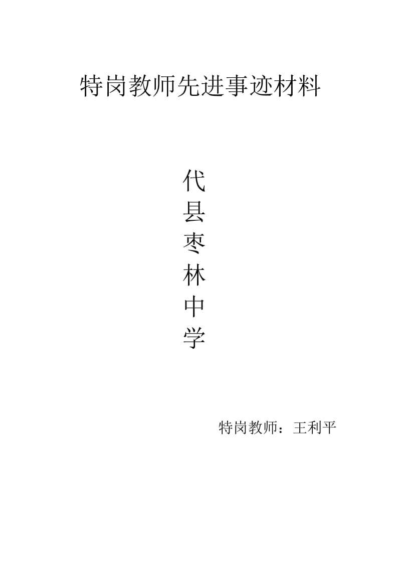 特岗教师先进事迹材料.doc_第1页