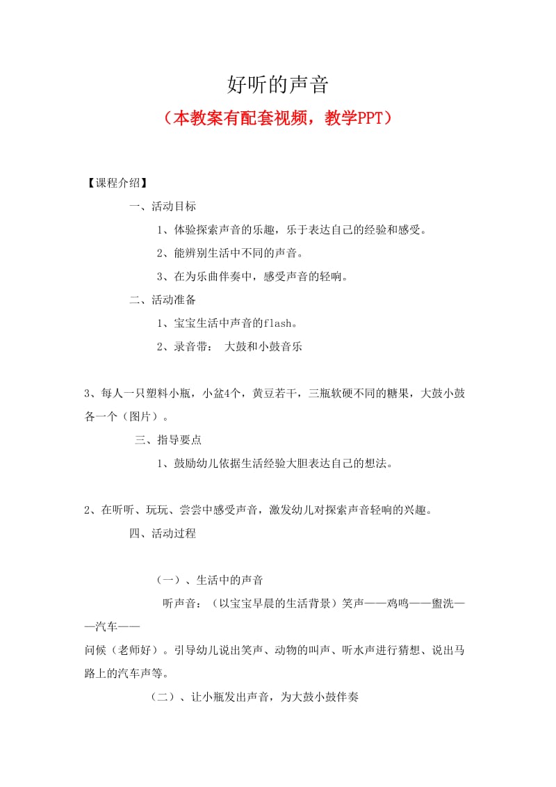 幼儿园优质公开课 小班科学 课件教案《好听的声音》.doc_第1页