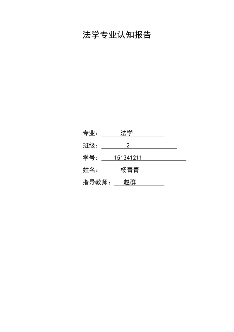 法学认知报告.doc_第1页