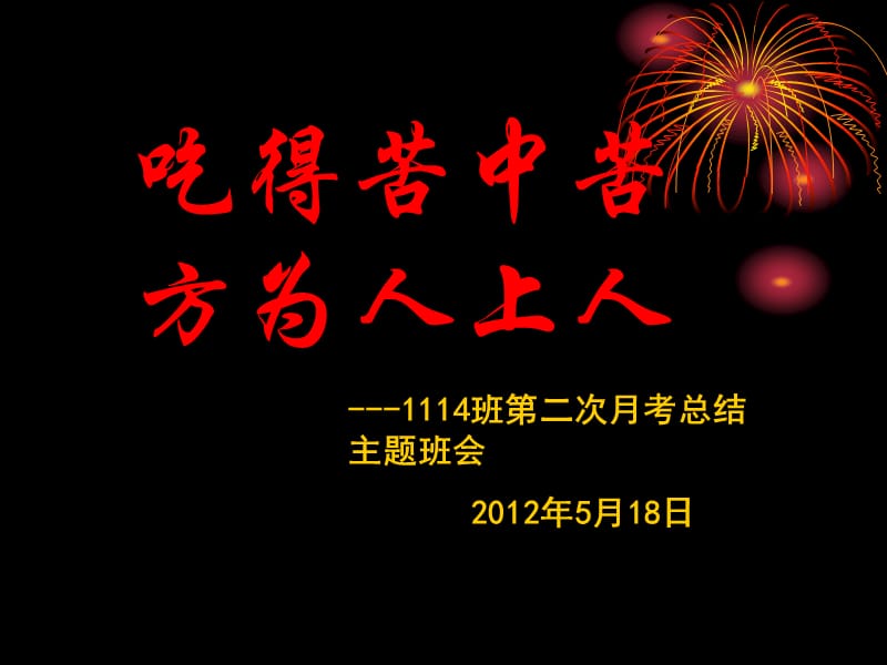 吃得苦中苦方为人上人_考试总结_主题班会课件.ppt_第1页