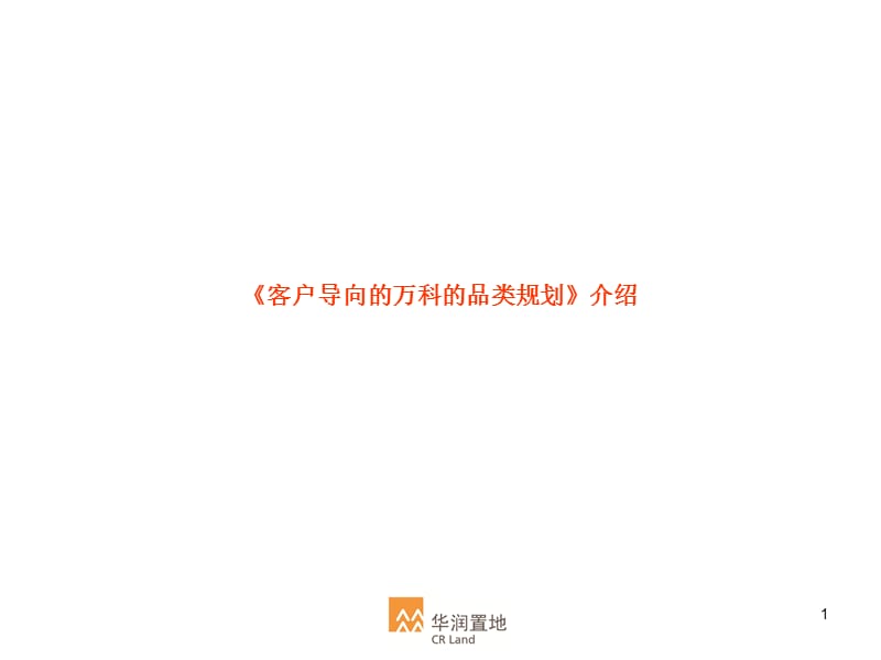 万科-客户导向的万科的品类规划-53PPT.ppt_第1页