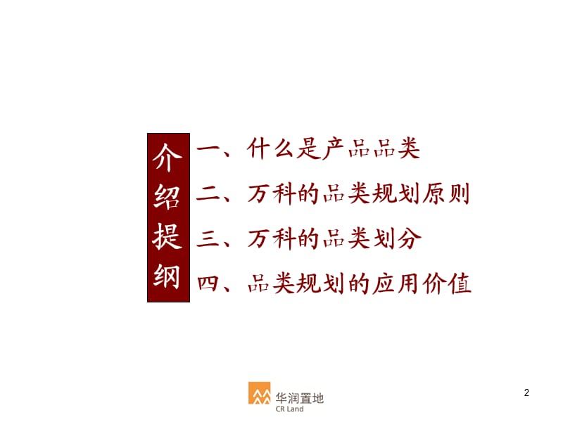 万科-客户导向的万科的品类规划-53PPT.ppt_第2页