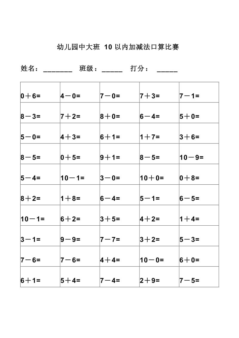 幼儿园中大班10以内加减法口算比赛.doc_第1页