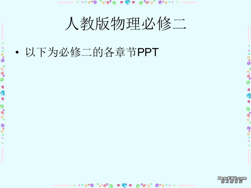 人教版物理必修二全书PPT.ppt_第1页