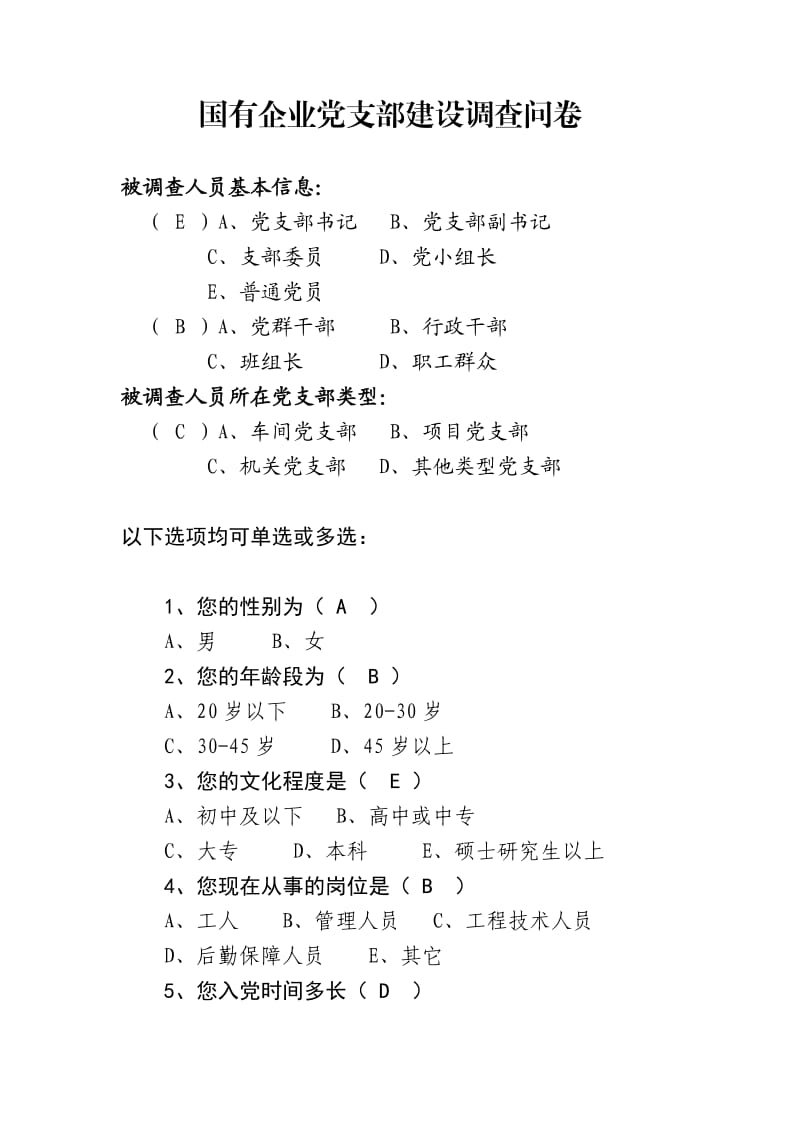 国有企业党支部建设调查问卷-01.doc_第1页