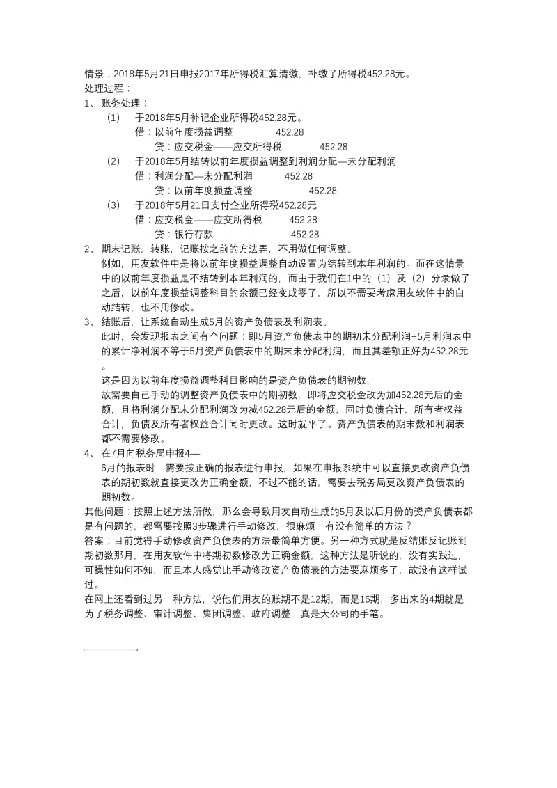 汇算清缴后,补缴的所得税如何处理,按以前年度损益调整处理的总结.doc_第1页