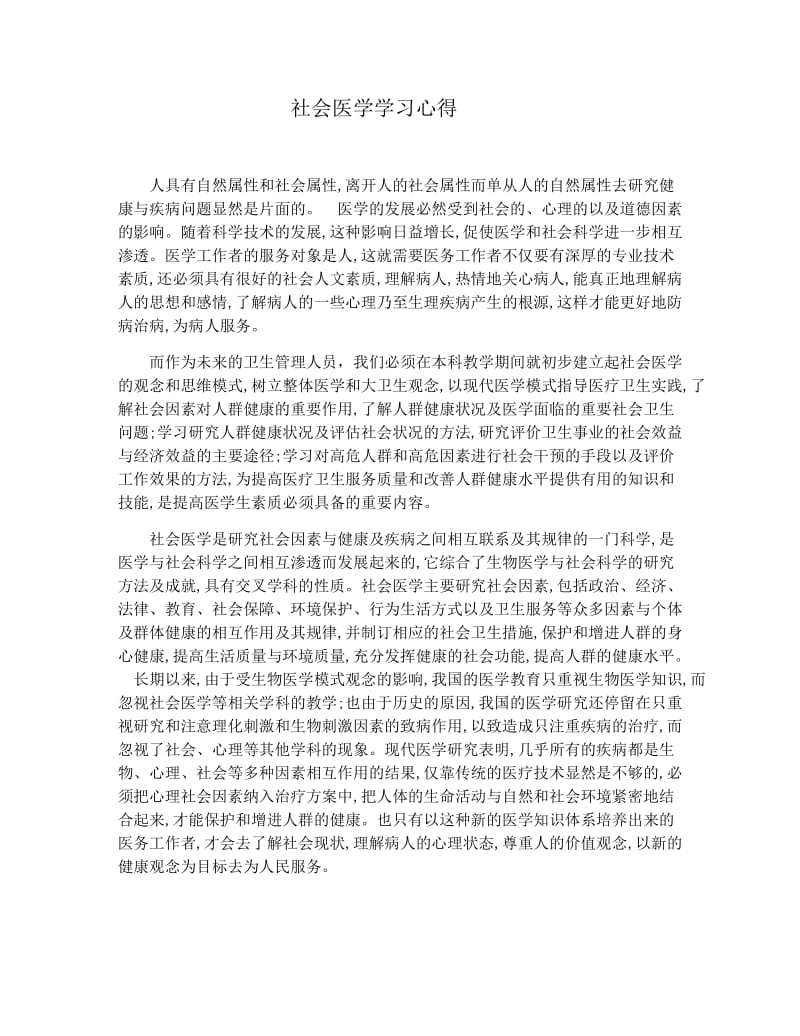 社会医学学习心得.doc_第1页