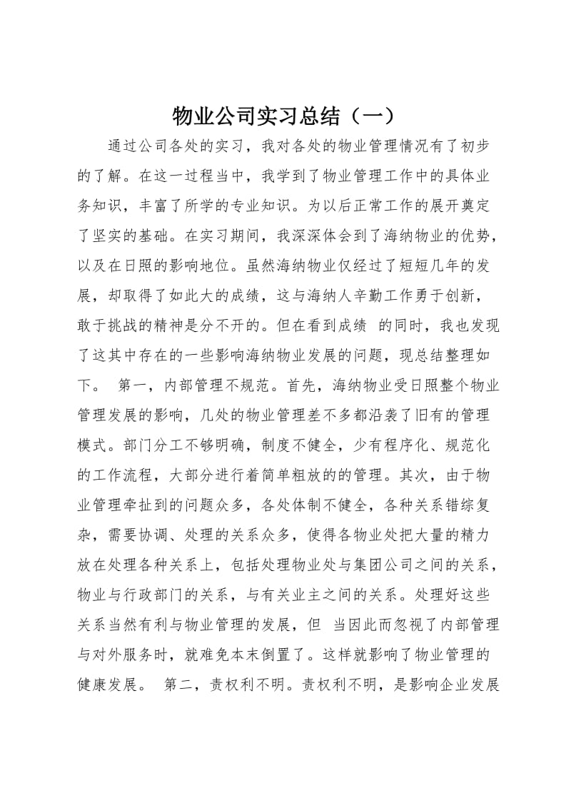 物业公司实习总结(一).doc_第1页