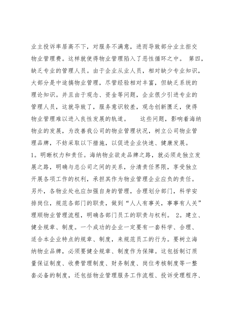 物业公司实习总结(一).doc_第3页