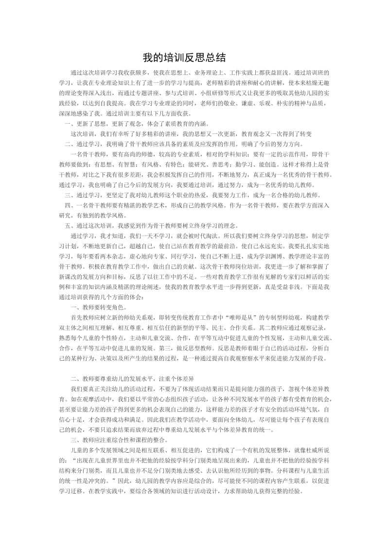 我的培训反思总结.doc_第1页