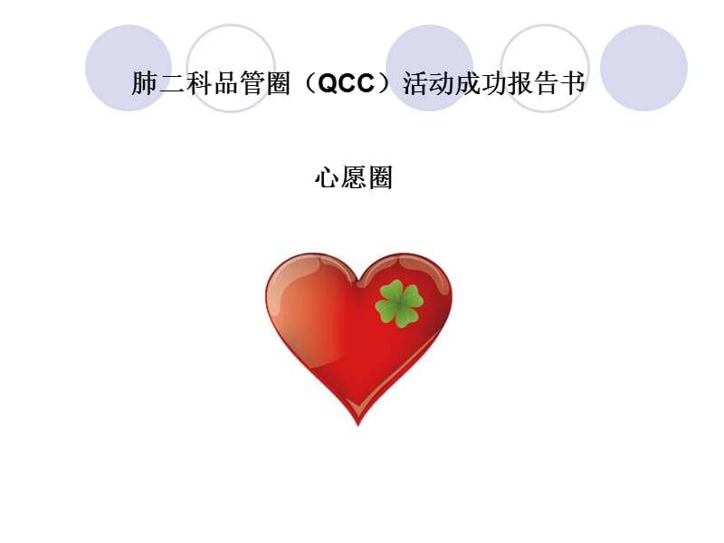 肺二品管圈QCC汇报.ppt_第1页