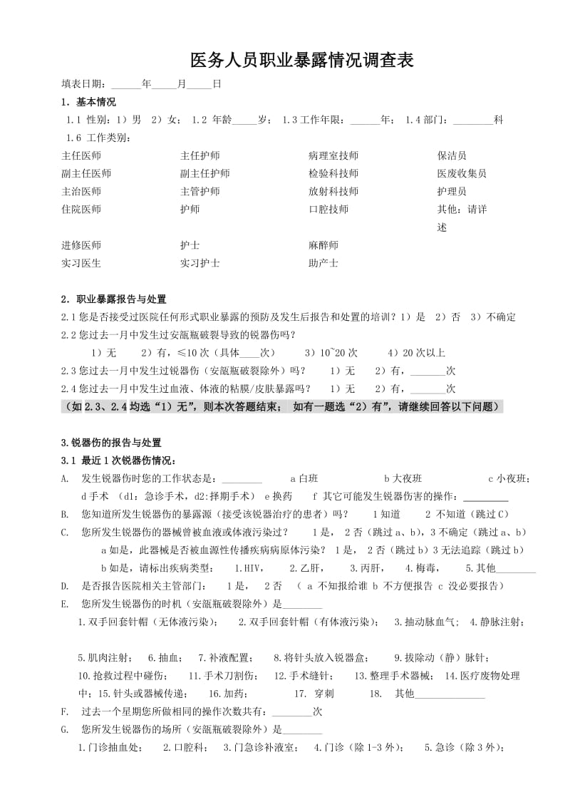 职业暴露调查表.doc_第1页