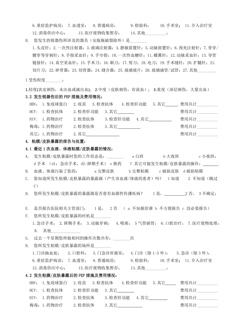 职业暴露调查表.doc_第2页