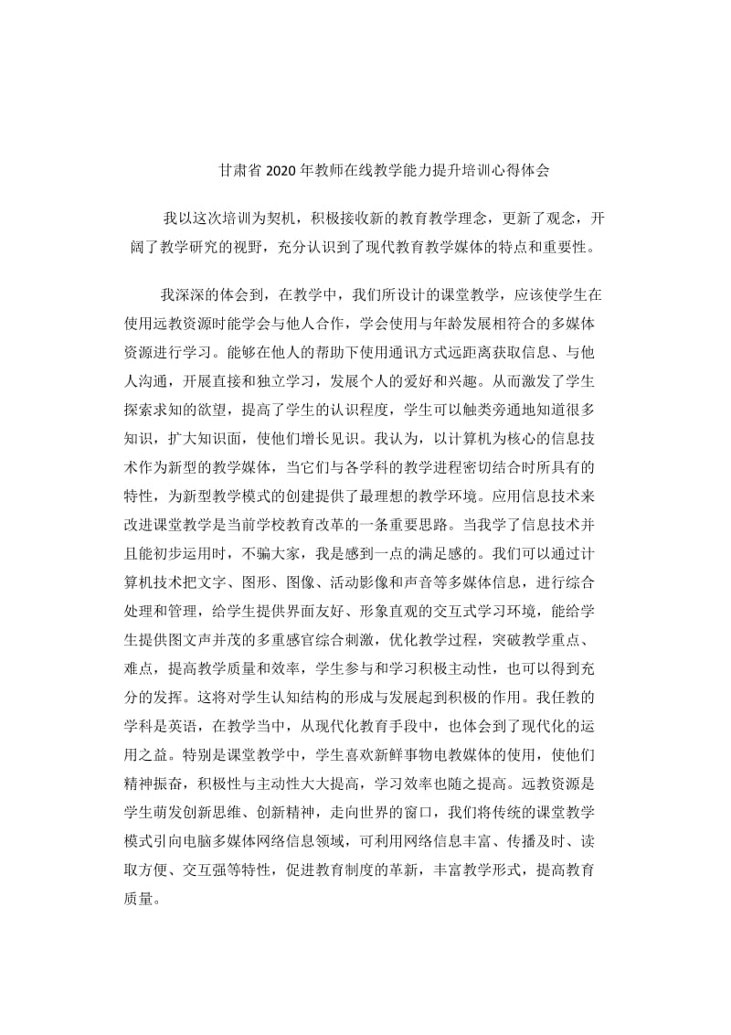 教师在线教学能力提升培训心得体会11.doc_第1页