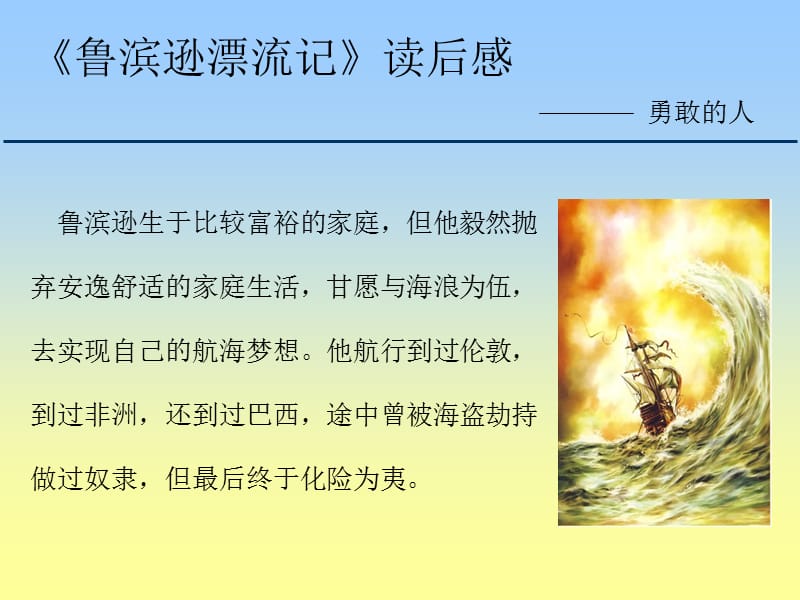 鲁滨逊漂流记读后感.ppt_第3页