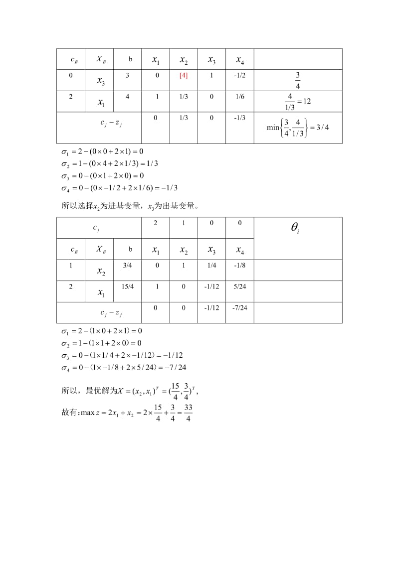 线性规划单纯形法(例题).doc_第2页