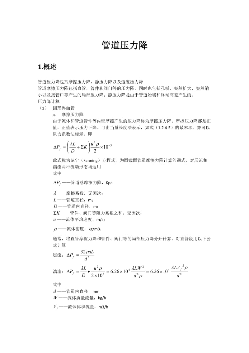 管道压力降.doc_第1页