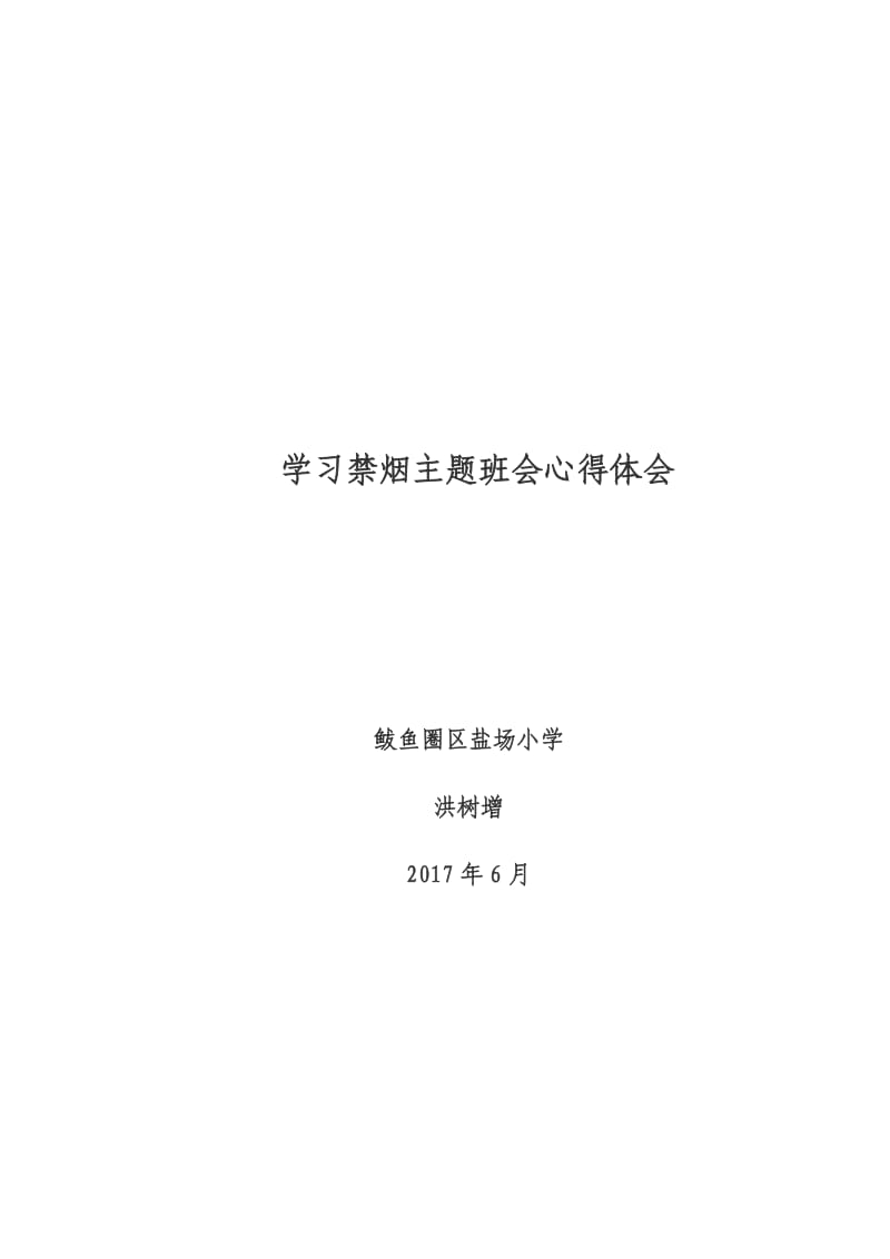 禁烟主题班会学习心得.doc_第1页