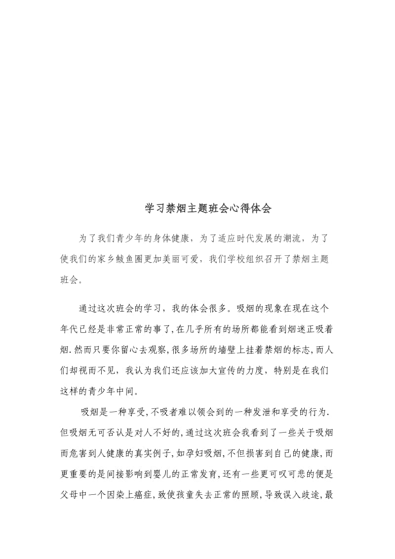 禁烟主题班会学习心得.doc_第2页