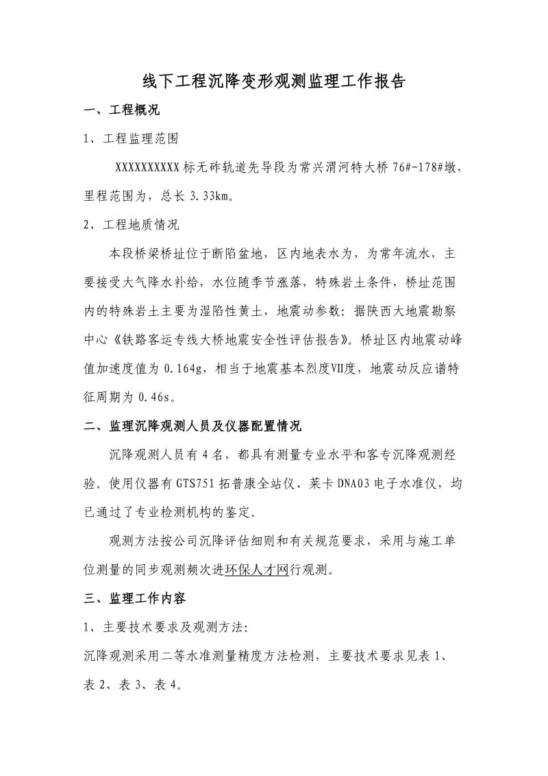 线下工程沉降变形观测监理工作报告.doc_第1页