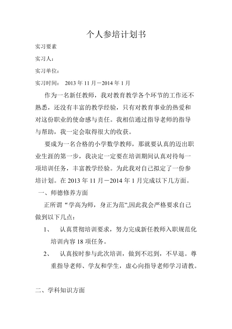 教师个人参培计划书.doc_第1页