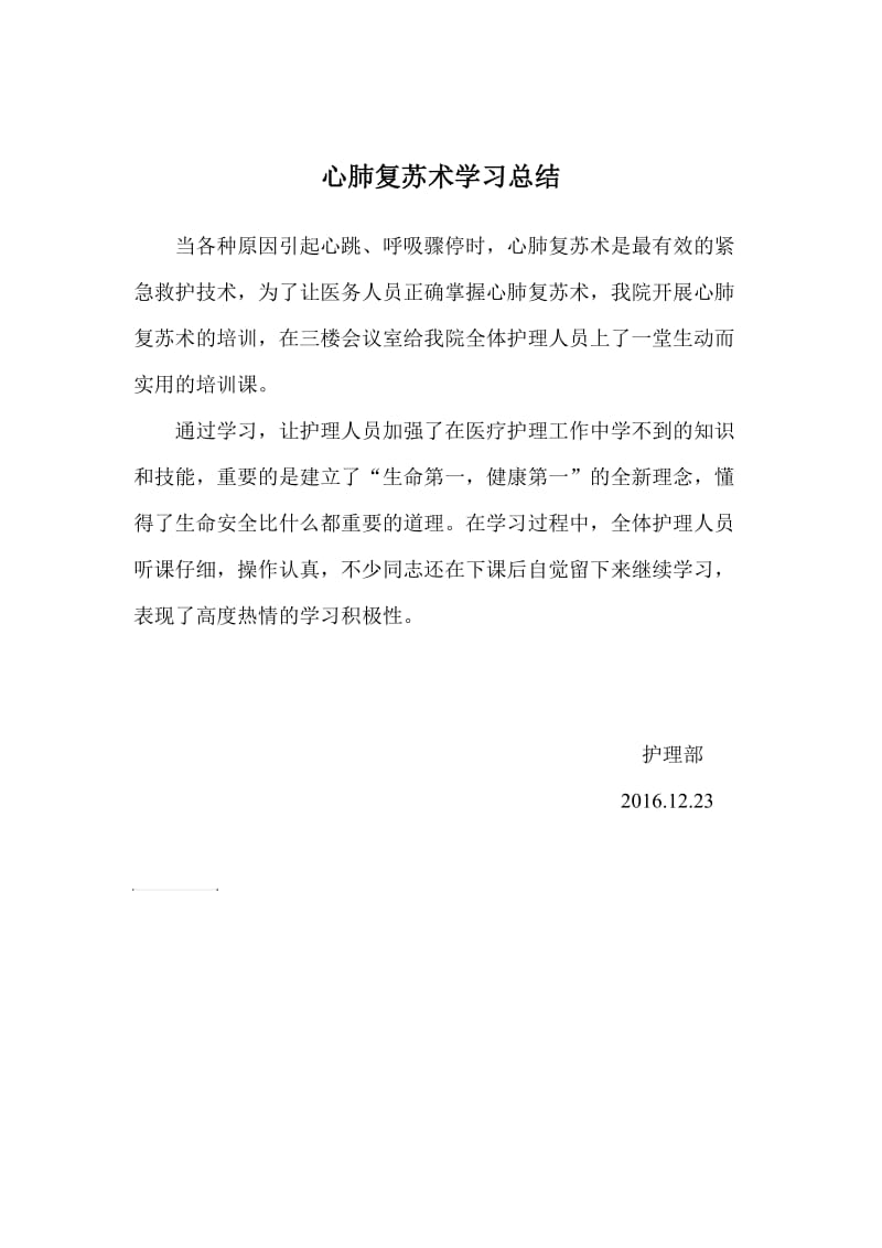 心肺复苏术学习总结.doc_第1页