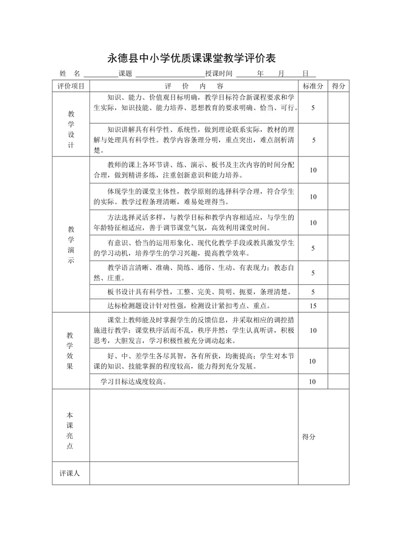 教师课堂教学评价表(新).doc_第1页