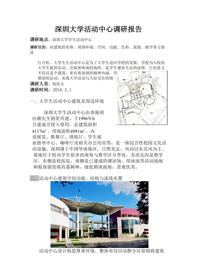 深圳大学活动中心调研报告.doc_第1页