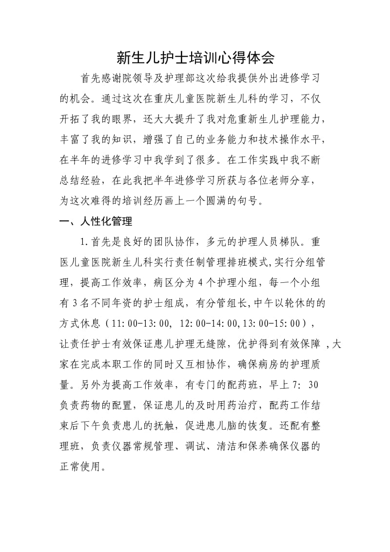 新生儿科护理进修心得.doc_第1页